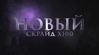 Скрайд — 😍 Ловите краткую выжимку презентации Скрайд Х100