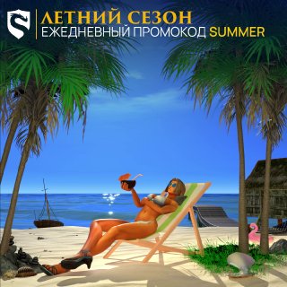 Скрайд — 🌴 Запустили Летний Ивент на Скрайд Х100!