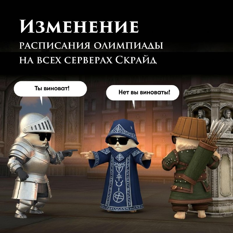 Скрайд — ✊ Также спешим сообщить, что были внесены изменения в расписание Олимпиады на всех серверах