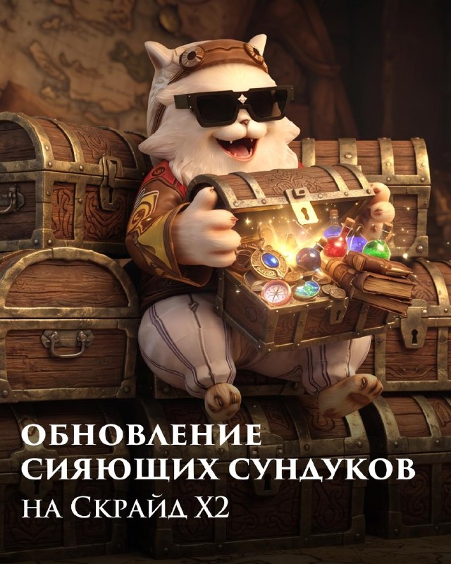 Скрайд — 😎  Новые Сияющие Сундуки на Скрайд Х2