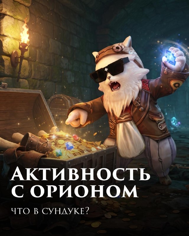 Скрайд — 🪙 Что в сундуках у Ориона?