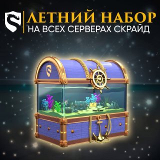 Скрайд — 😎 Финальный Летний Набор #7 уже доступен
