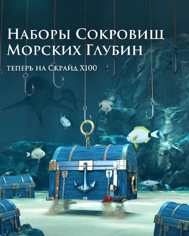 Скрайд — 🐟 Сокровища Морских Глубин — теперь в бандлах и на Х100!